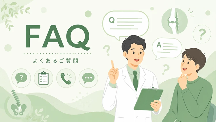 よくあるご質問